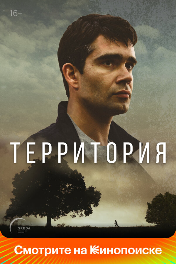 Смотреть Территория онлайн бесплатно в HD качестве на русском языке